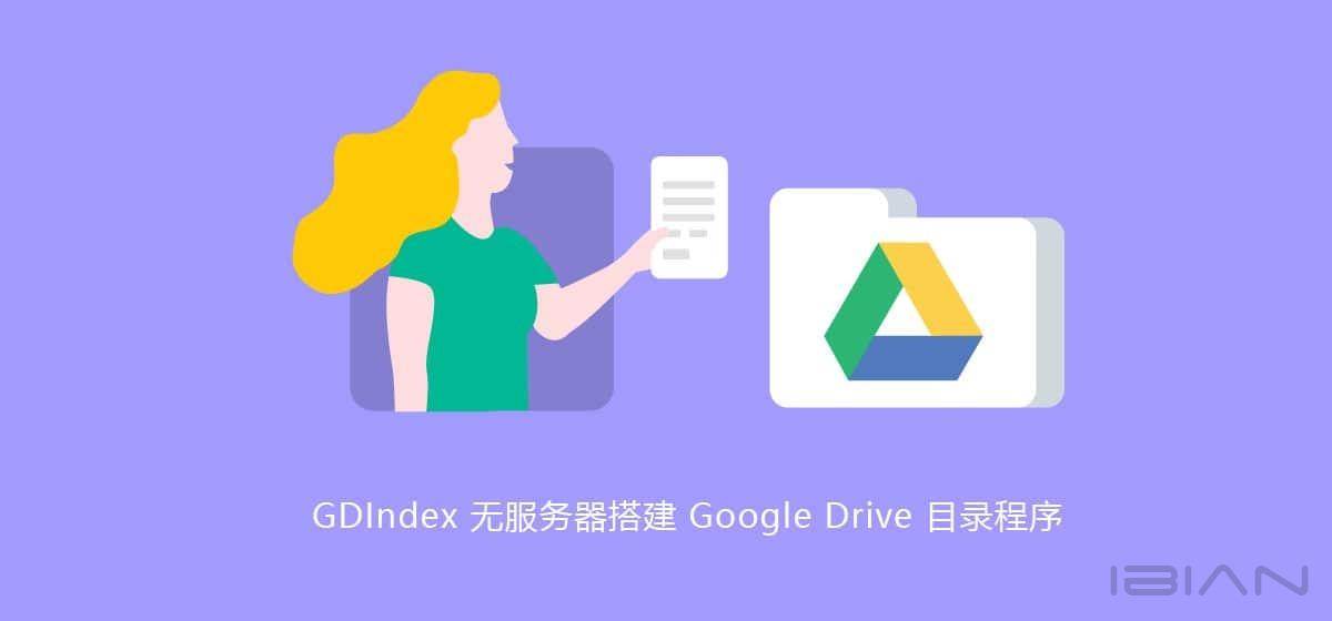 GDIndex基于CloudFlare搭建无服务器谷歌网盘目录网站实现直链下载-岸边IBIAN